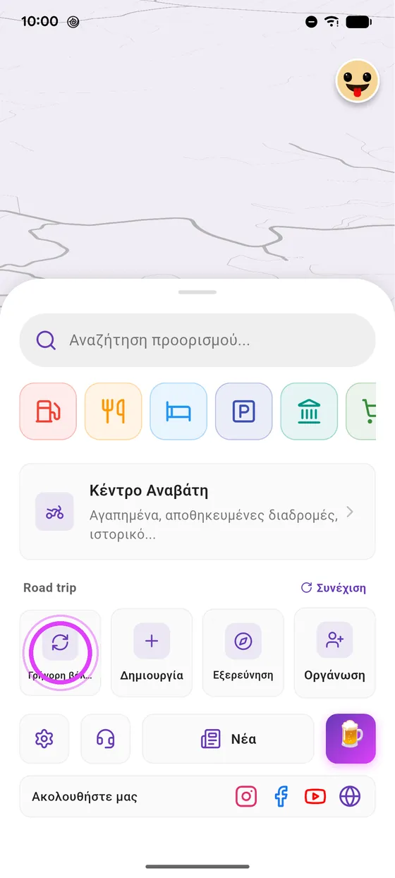 Άνοιξε τη Γρήγορη βόλτα