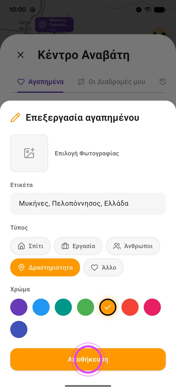 Αποθήκευσε