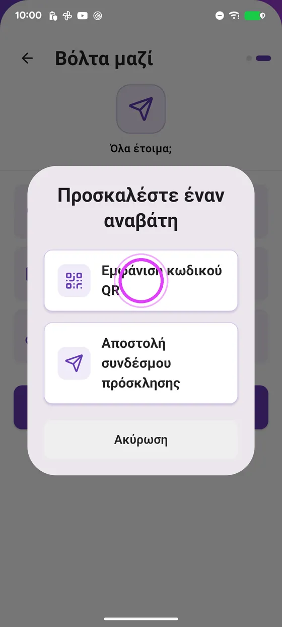 Κάλεσε τον φίλο σου