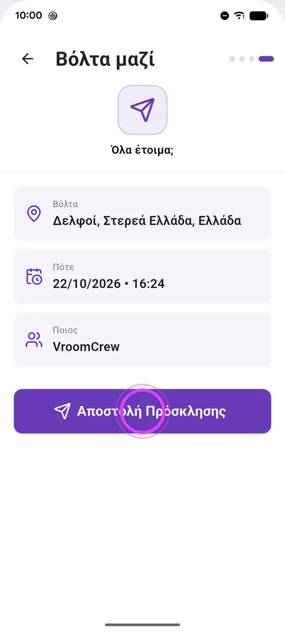 Στείλε την πρόσκληση