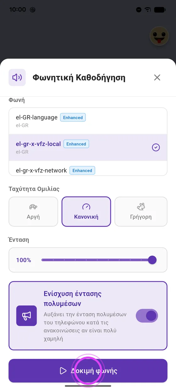 Δοκίμασε τη φωνή